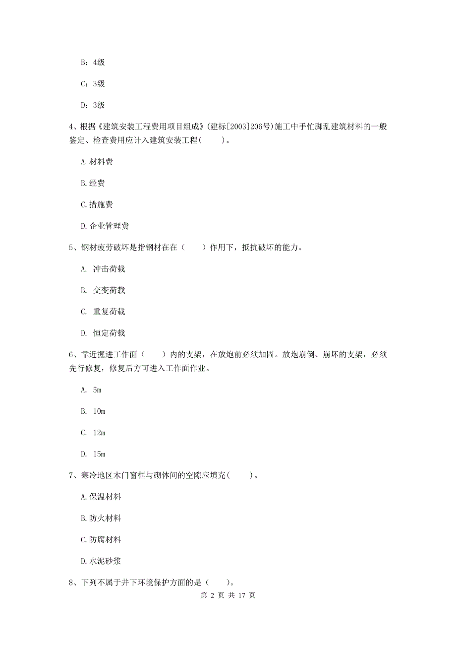 江西省一级建造师《矿业工程管理与实务》模拟真题d卷 （附解析）_第2页