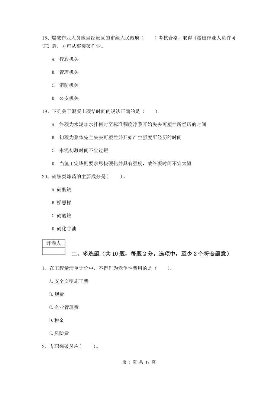 江西省一级建造师《矿业工程管理与实务》模拟真题d卷 （附解析）_第5页