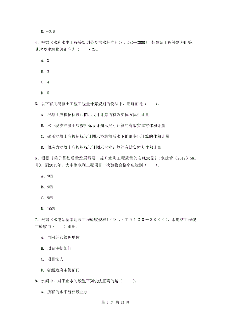 国家2020年二级建造师《水利水电工程管理与实务》单选题【80题】专题考试d卷 （附答案）_第2页