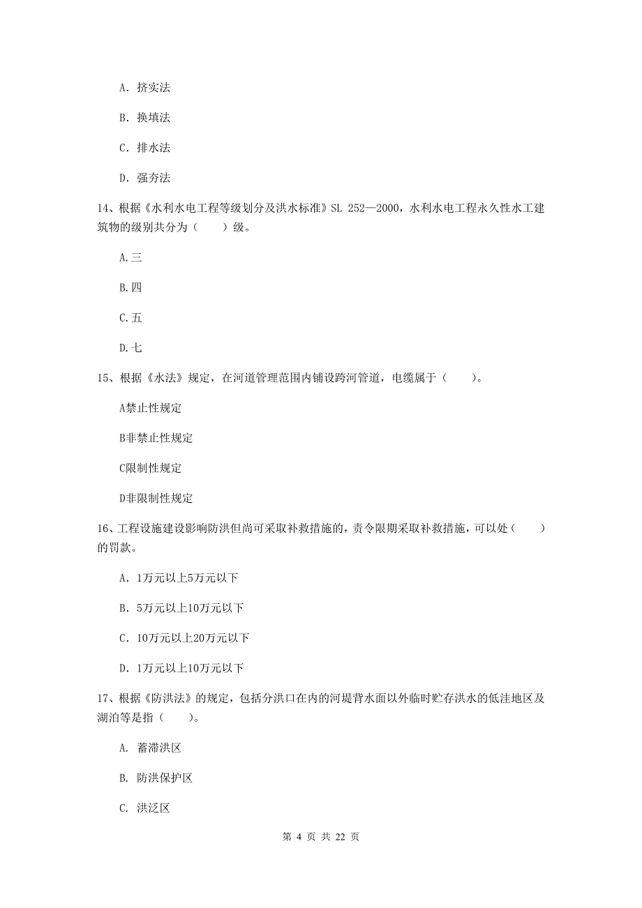 国家2020年二级建造师《水利水电工程管理与实务》单选题【80题】专题考试d卷 （附答案）_第4页