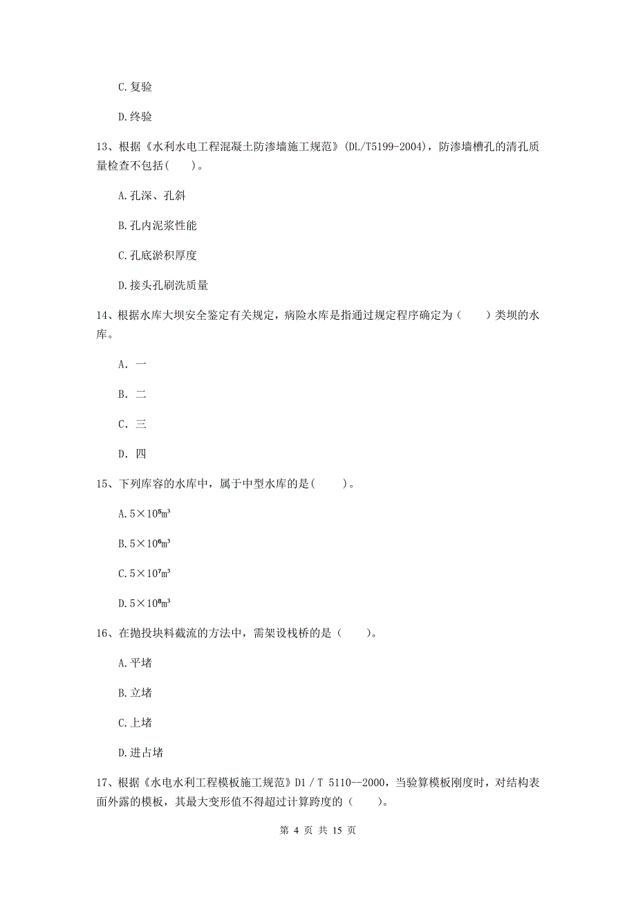 2019版国家二级建造师《水利水电工程管理与实务》多选题【50题】专题检测b卷 附解析_第4页