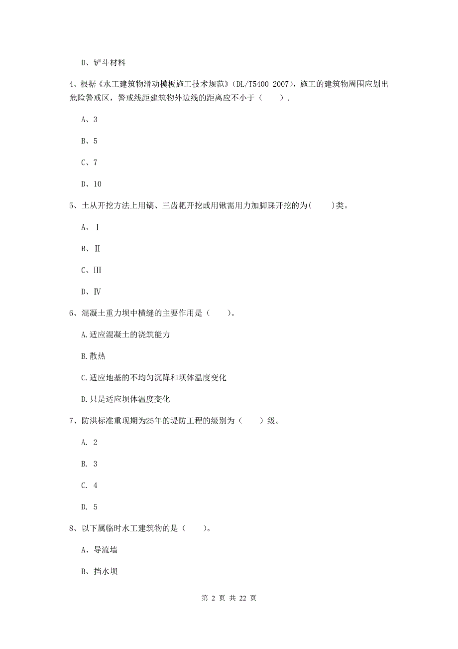 2020年注册二级建造师《水利水电工程管理与实务》单项选择题【80题】专题测试（ii卷） （附解析）_第2页