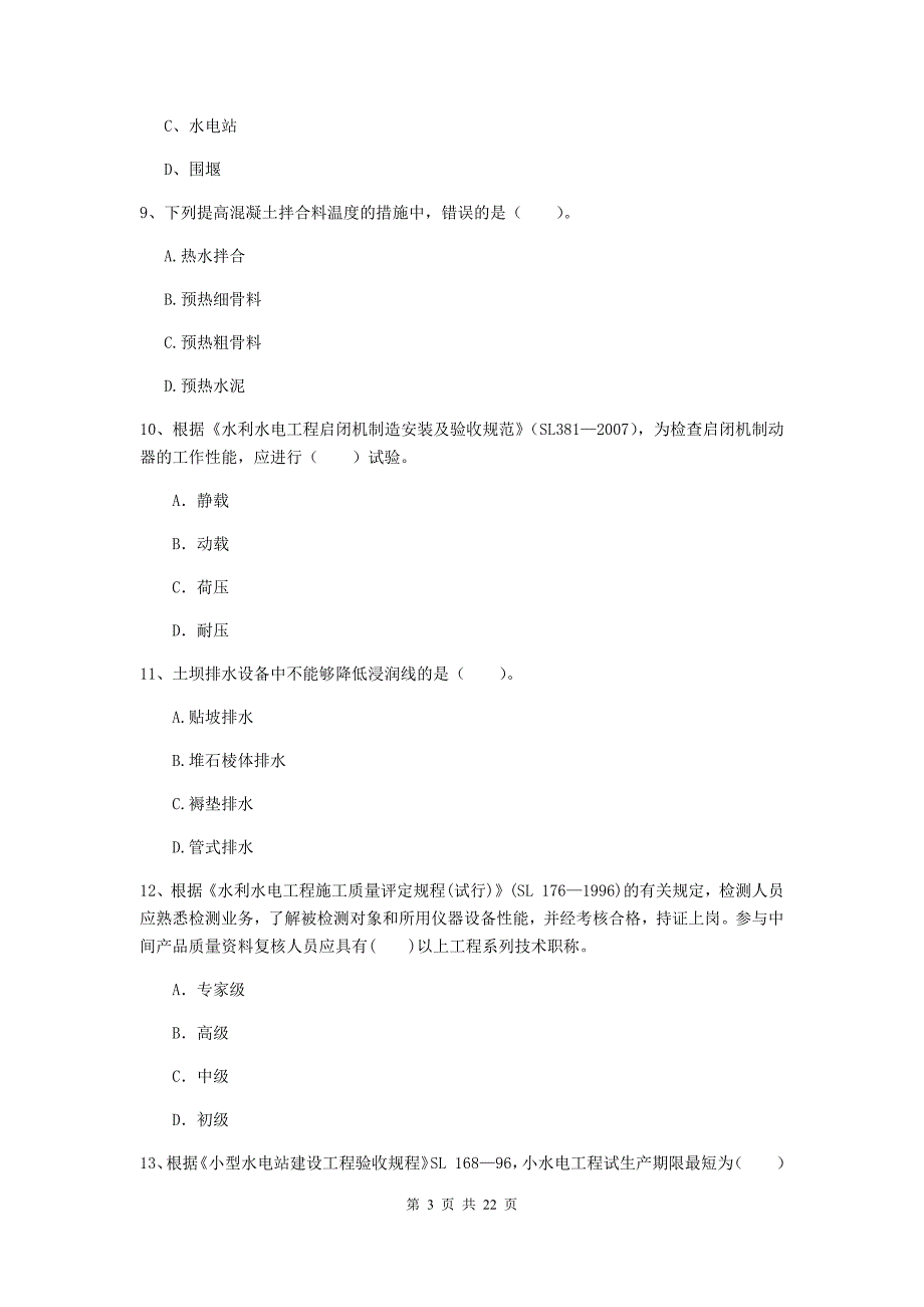 2020年注册二级建造师《水利水电工程管理与实务》单项选择题【80题】专题测试（ii卷） （附解析）_第3页