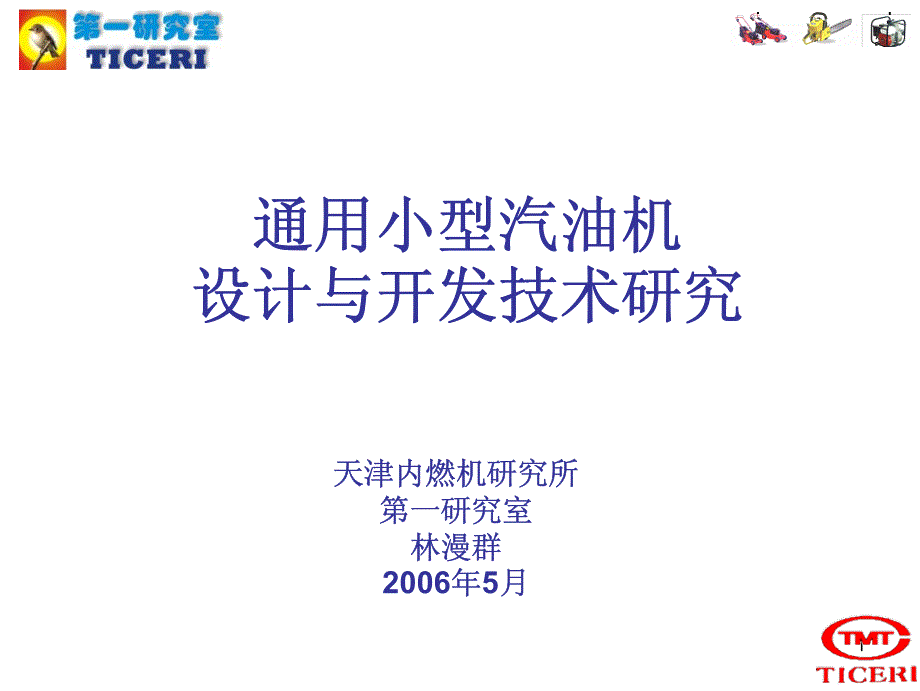 通用小型汽油机设计与开发技术研究_第1页