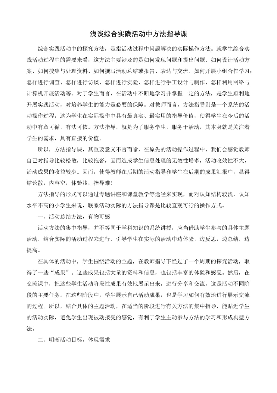 浅谈综合实践活动中方法指导课.doc_第1页