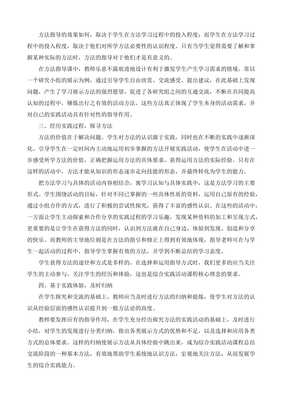 浅谈综合实践活动中方法指导课.doc_第2页