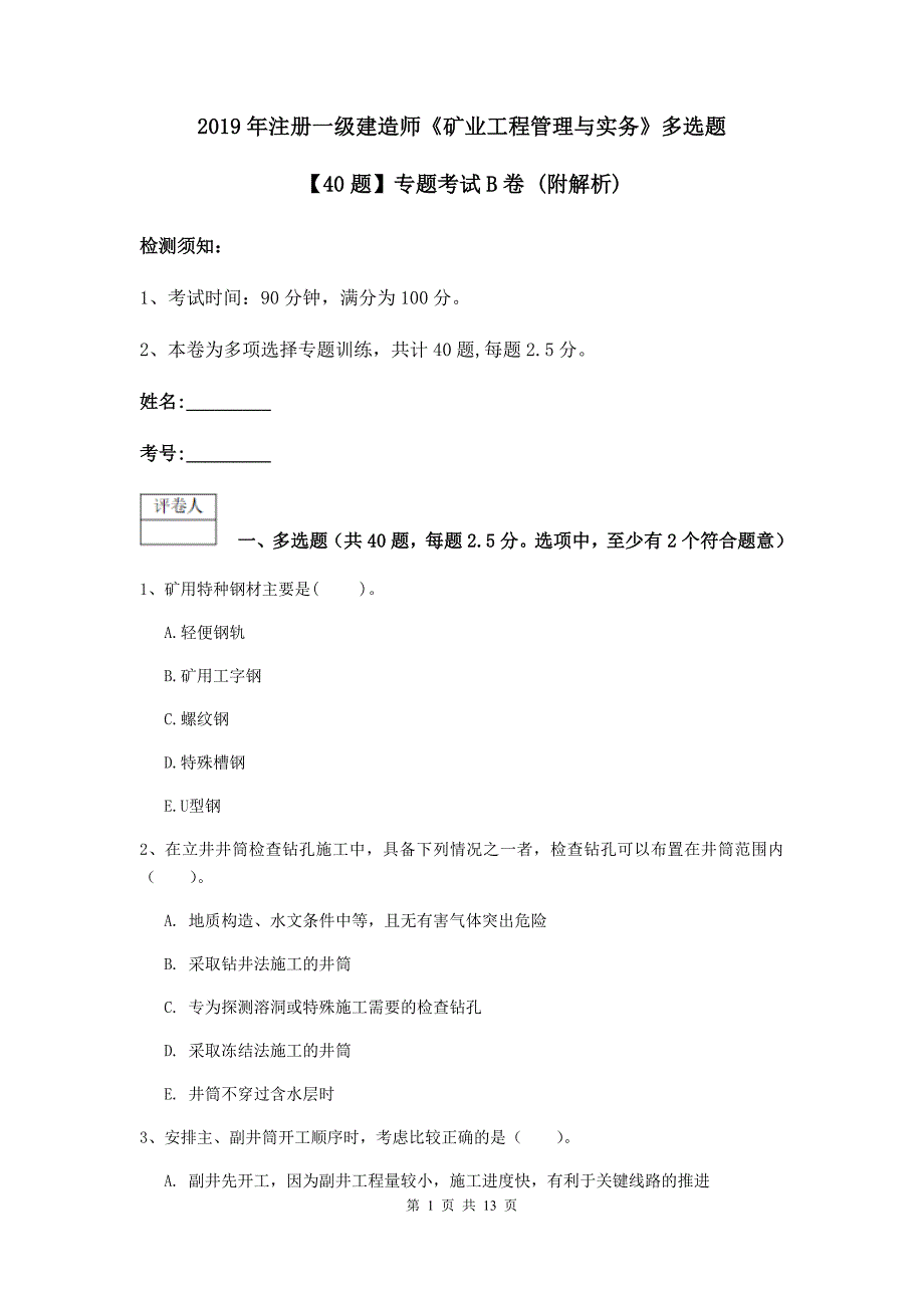 2019年注册一级建造师《矿业工程管理与实务》多选题【40题】专题考试b卷 （附解析）_第1页