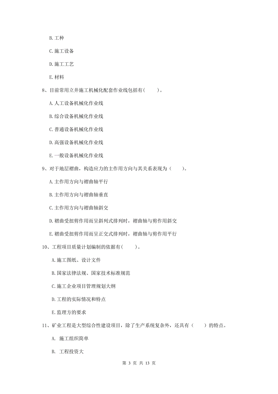 2019年注册一级建造师《矿业工程管理与实务》多选题【40题】专题考试b卷 （附解析）_第3页