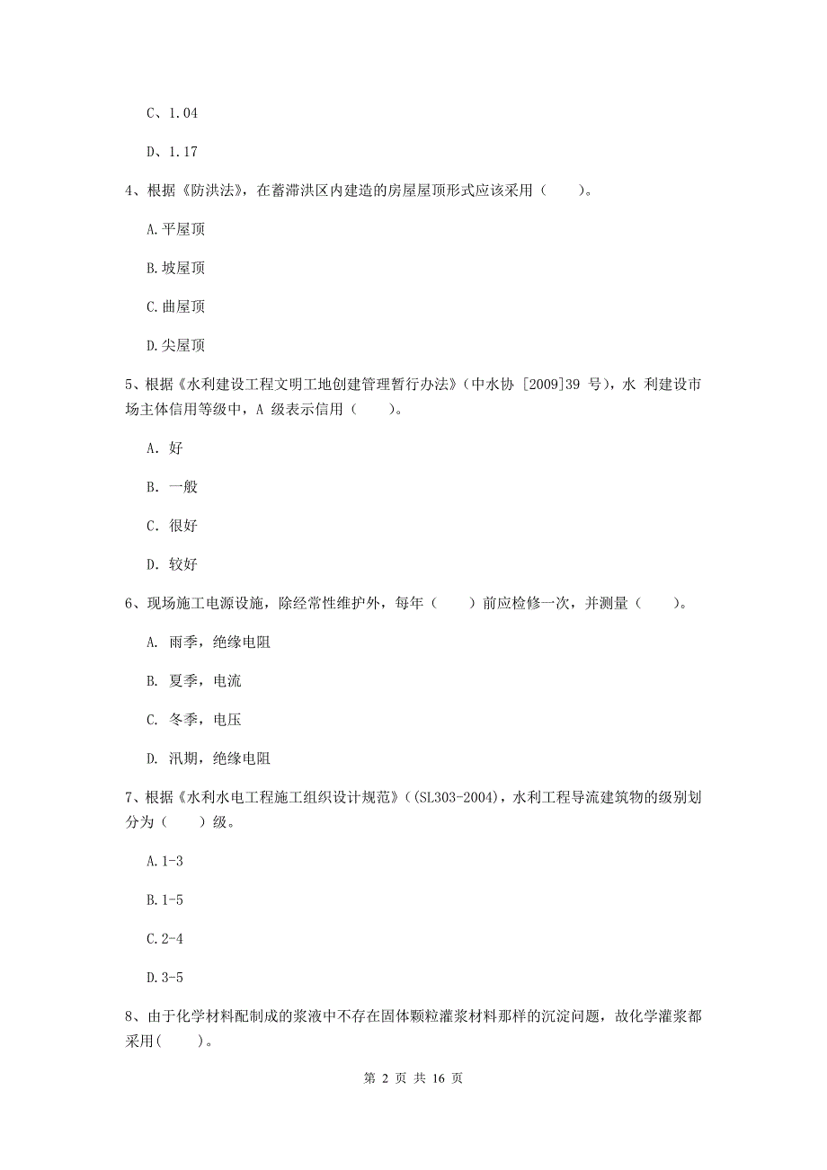 注册二级建造师《水利水电工程管理与实务》考前检测a卷 附解析_第2页