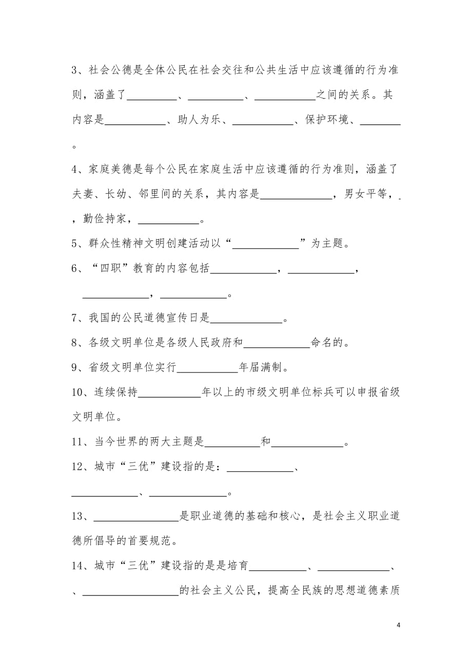 测试题6(省级精神文明创建教材辅道测试题8套).doc_第4页