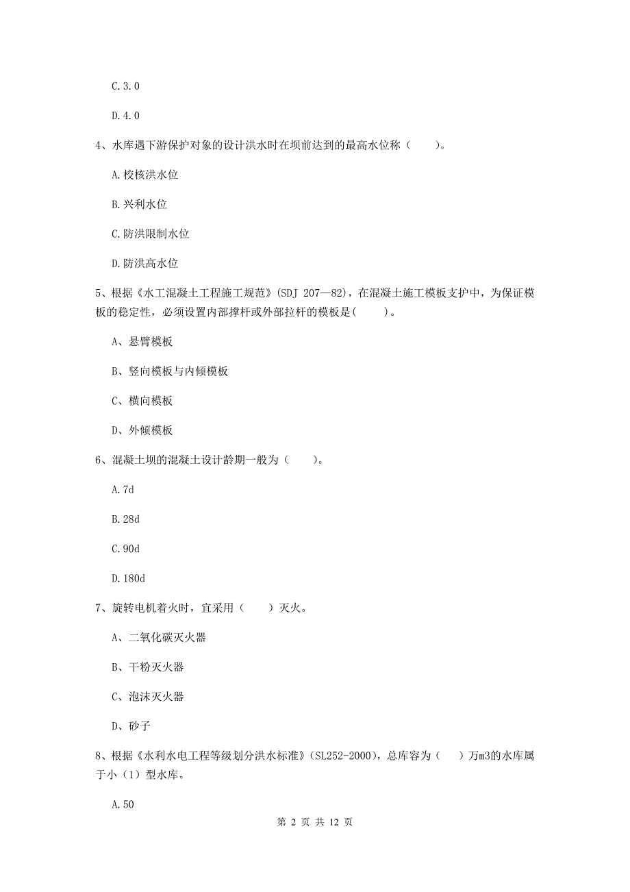 国家2019版二级建造师《水利水电工程管理与实务》多选题【40题】专题练习d卷 （附答案）_第2页