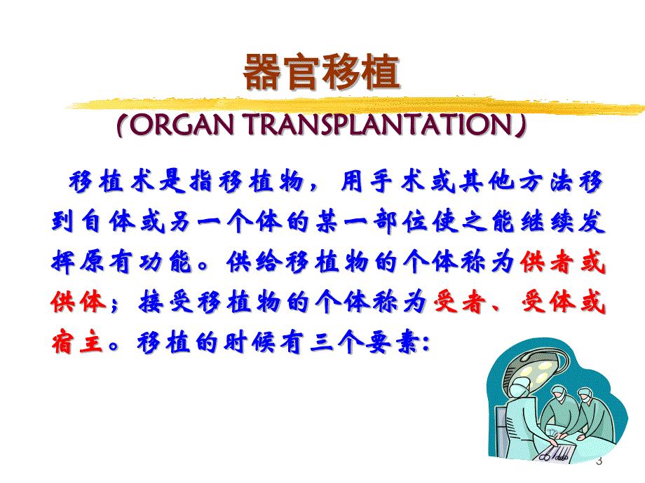 外科护理学 器官移植病人护理_第3页