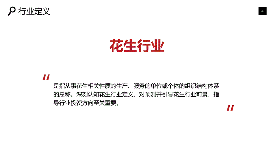 花生行业分析报告投资调研_第4页