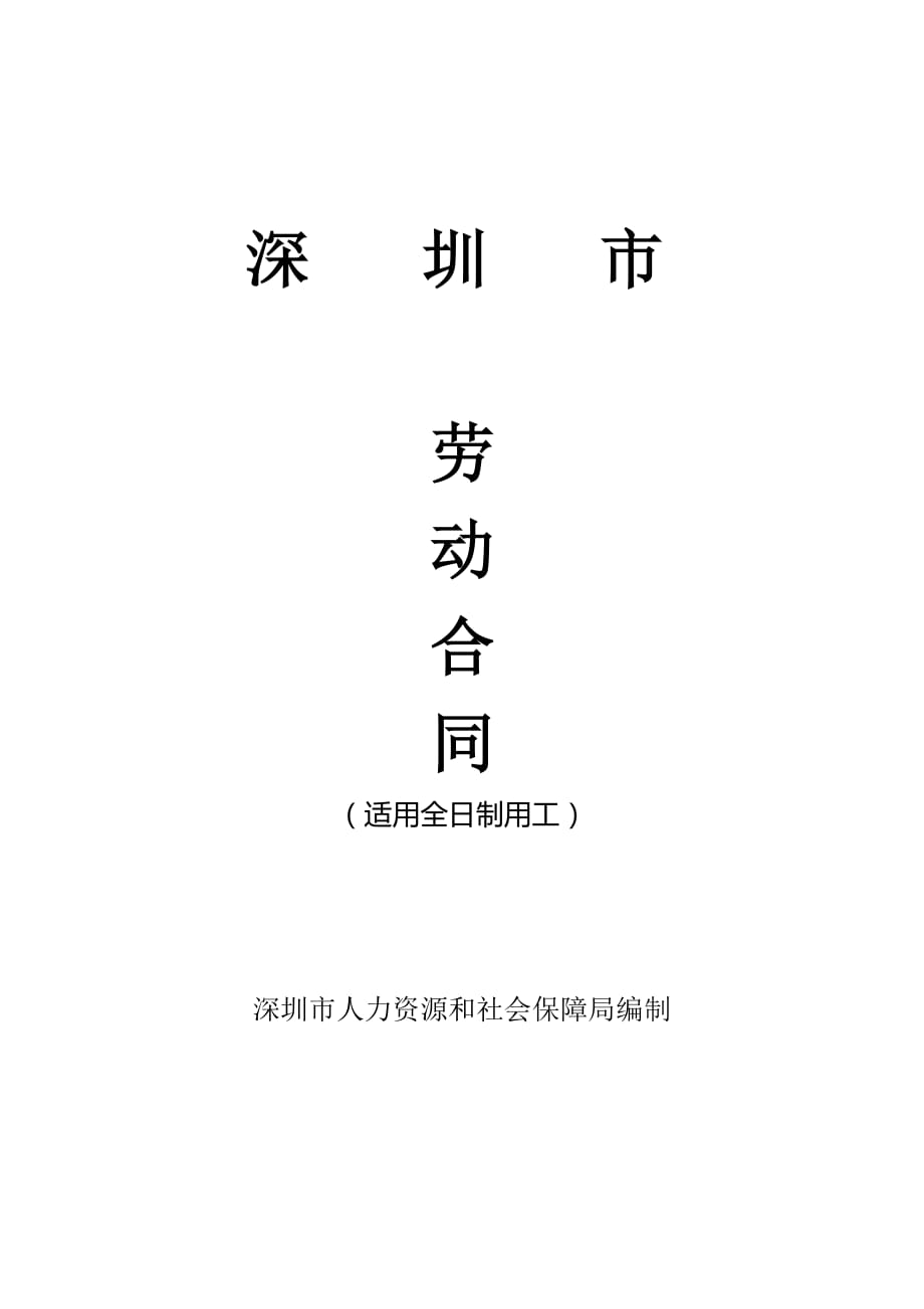 深圳劳动合同标准版.doc_第1页