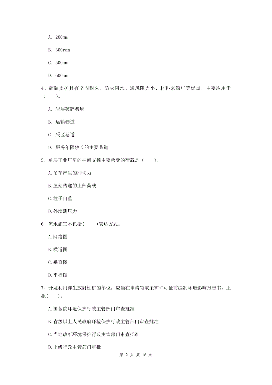 江苏省一级建造师《矿业工程管理与实务》模拟试卷b卷 （含答案）_第2页