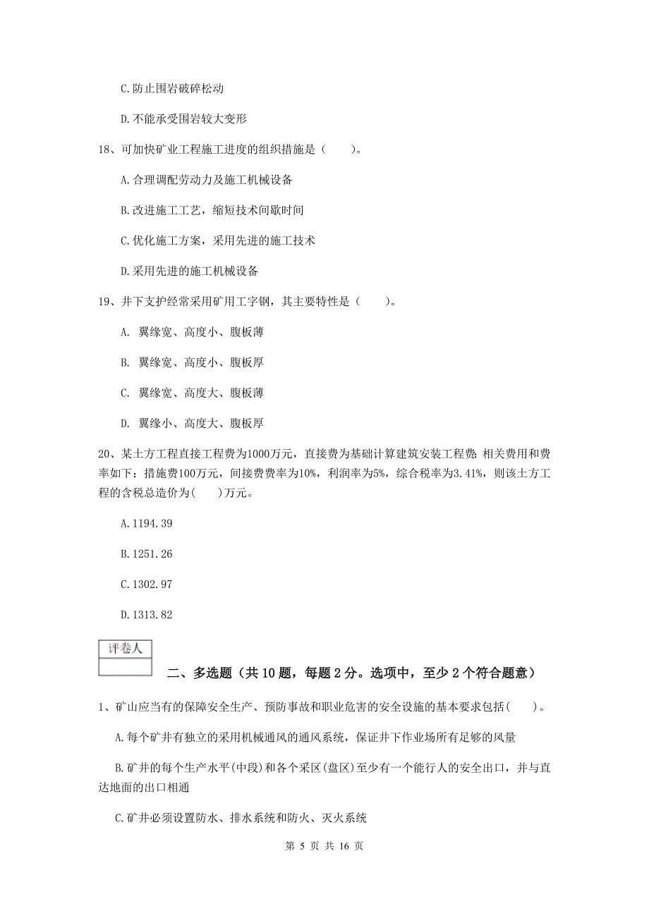 江苏省一级建造师《矿业工程管理与实务》模拟试卷b卷 （含答案）_第5页