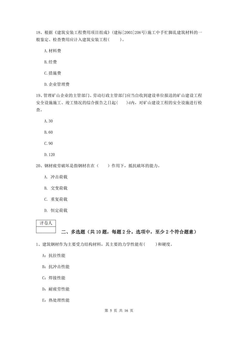 贵州省一级建造师《矿业工程管理与实务》试题a卷 含答案_第5页