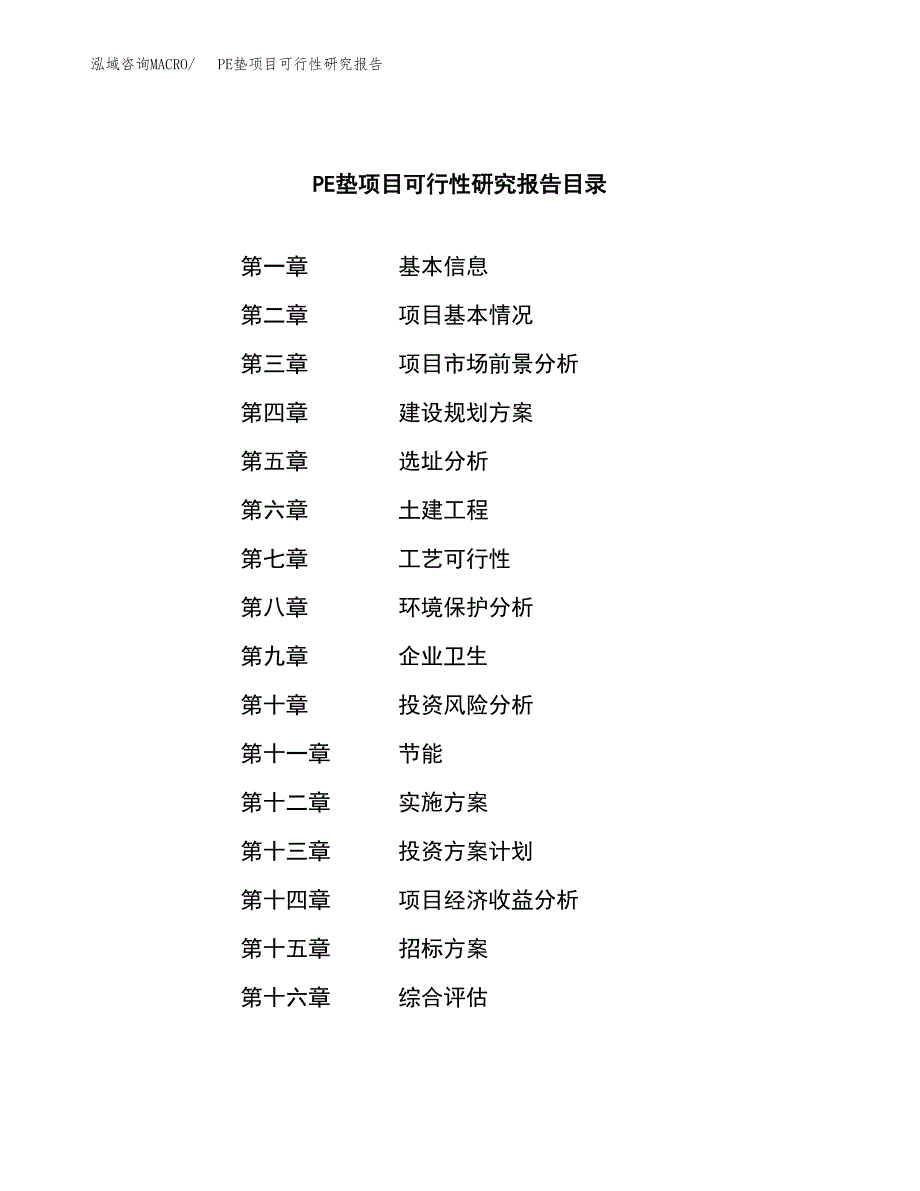 PE垫项目可行性研究报告（总投资4000万元）（18亩）_第2页