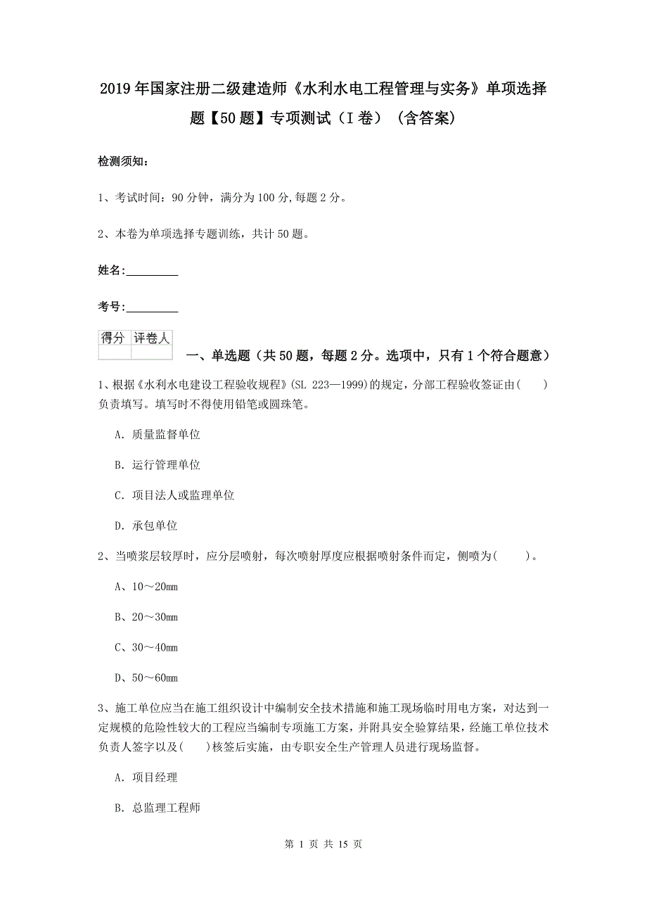 2019年国家注册二级建造师《水利水电工程管理与实务》单项选择题【50题】专项测试（i卷） （含答案）_第1页