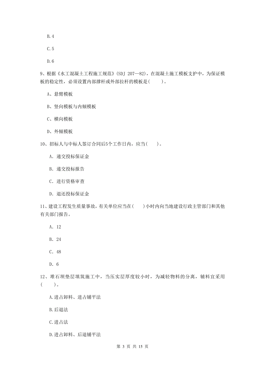 2019年国家注册二级建造师《水利水电工程管理与实务》单项选择题【50题】专项测试（i卷） （含答案）_第3页