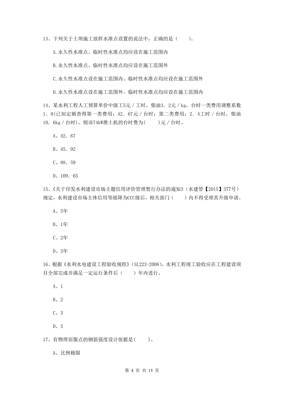 2019年国家注册二级建造师《水利水电工程管理与实务》单项选择题【50题】专项测试（i卷） （含答案）_第4页