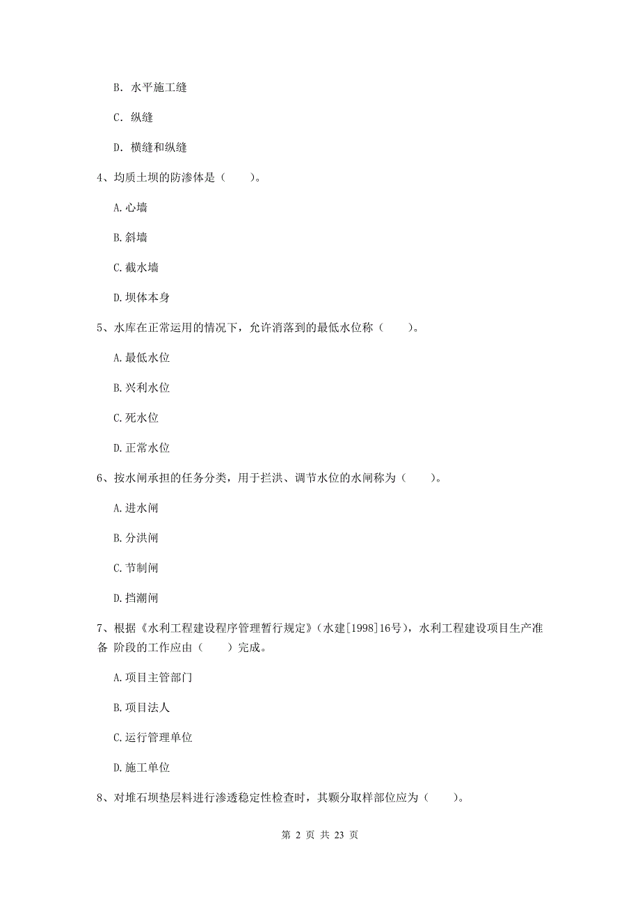 国家2019版二级建造师《水利水电工程管理与实务》单项选择题【80题】专题考试（ii卷） 含答案_第2页