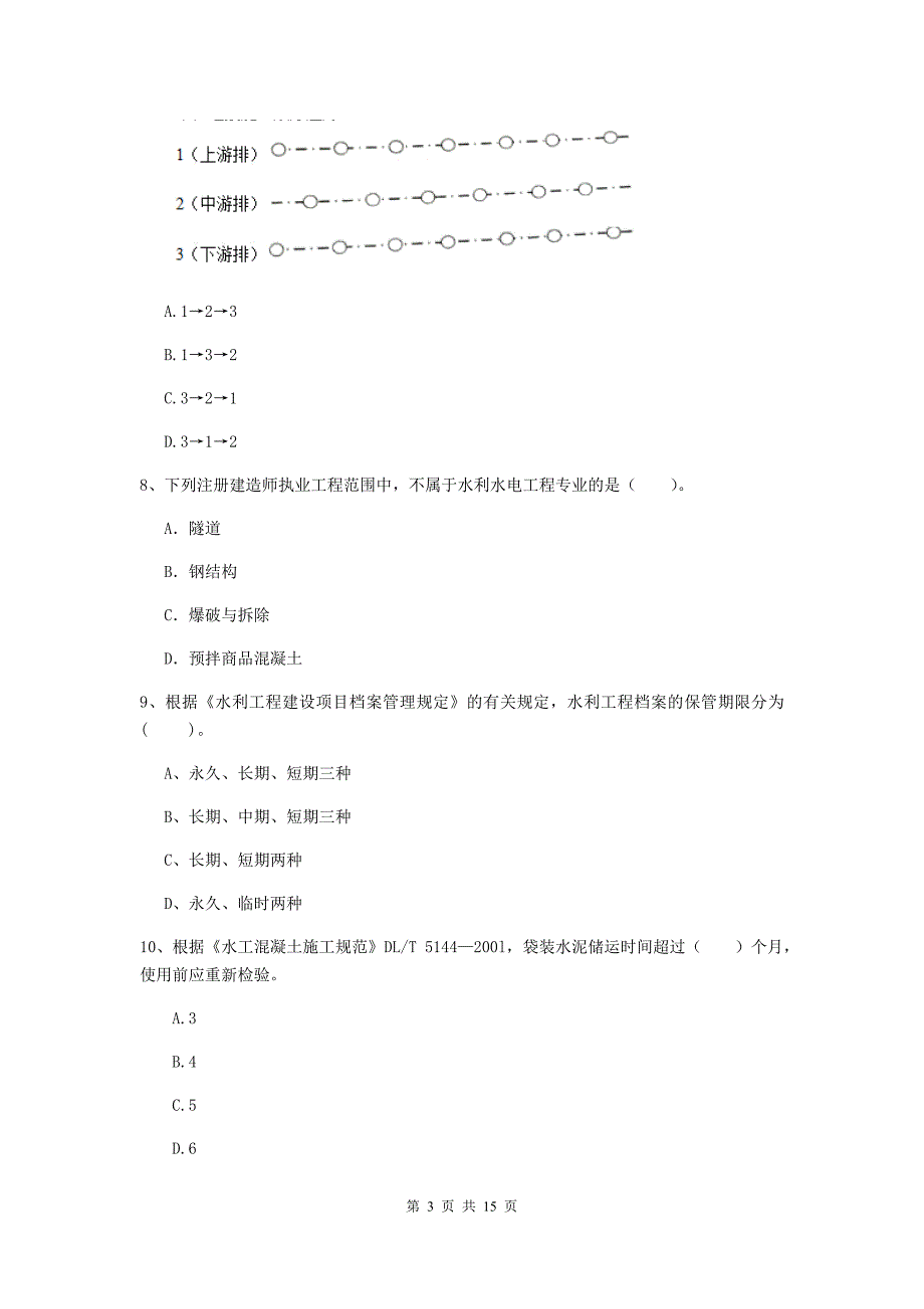 注册二级建造师《水利水电工程管理与实务》单选题【50题】专项测试c卷 附答案_第3页