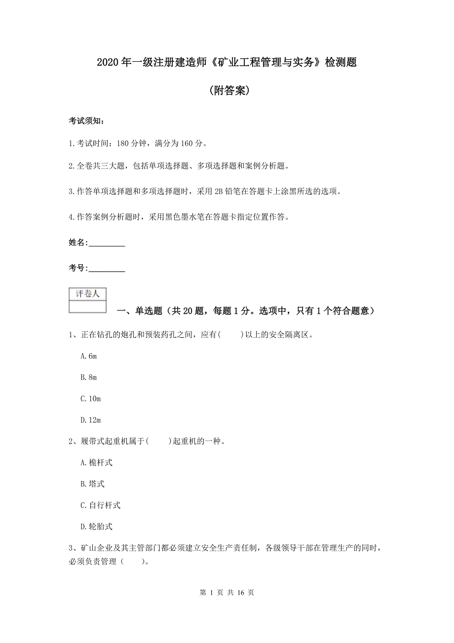 2020年一级注册建造师《矿业工程管理与实务》检测题 (附答案)_第1页