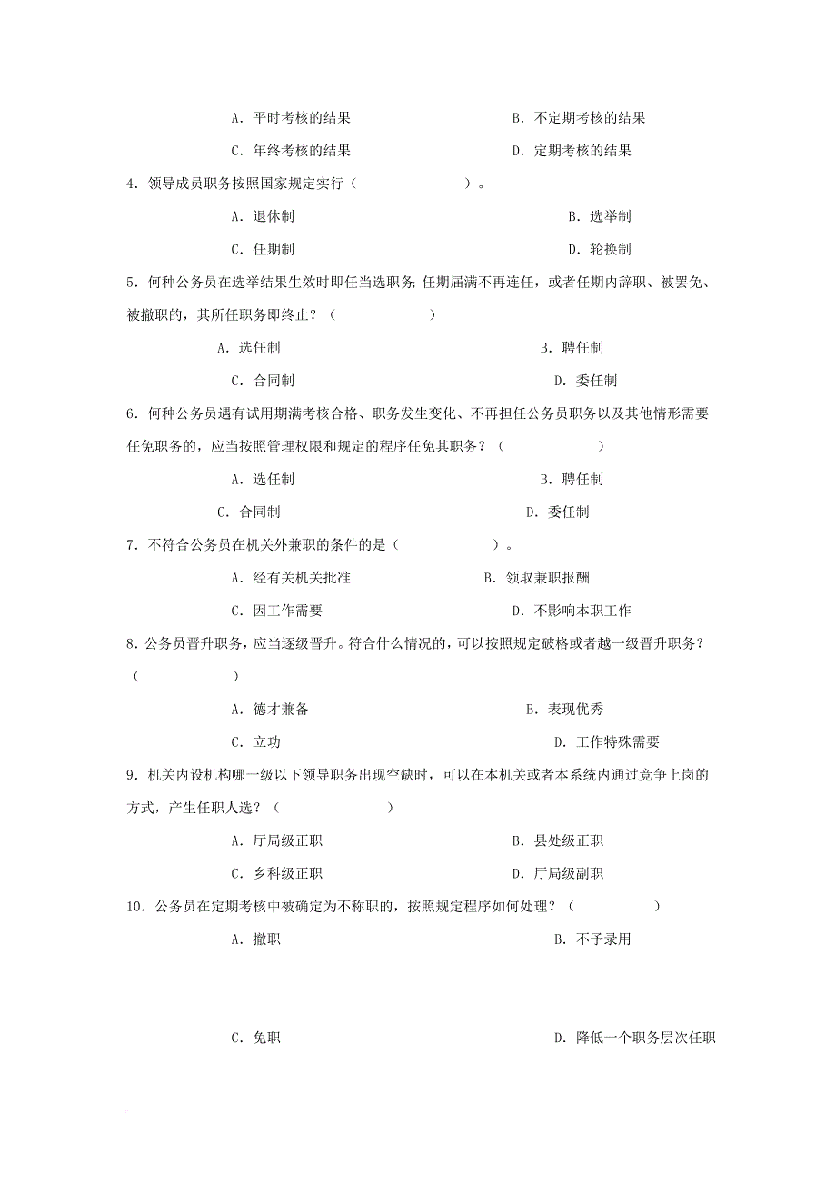 电大作业答案-公务员制度讲座选择题.doc_第4页