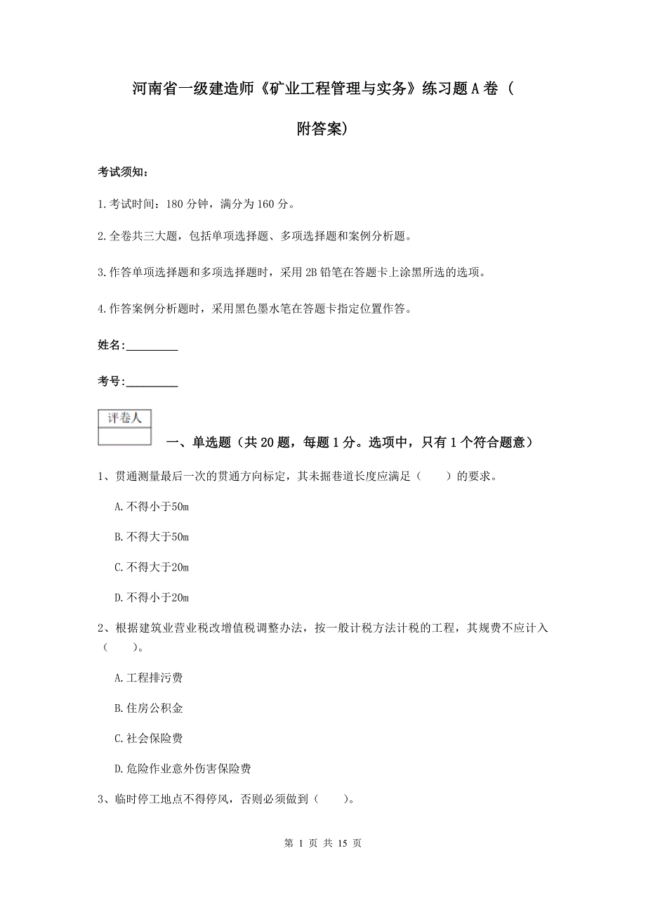 河南省一级建造师《矿业工程管理与实务》练习题a卷 （附答案）_第1页