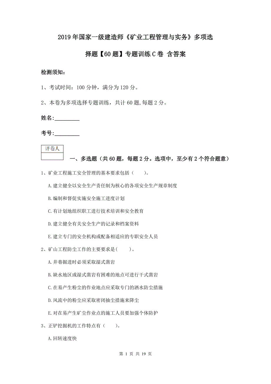 2019年国家一级建造师《矿业工程管理与实务》多项选择题【60题】专题训练c卷 含答案_第1页