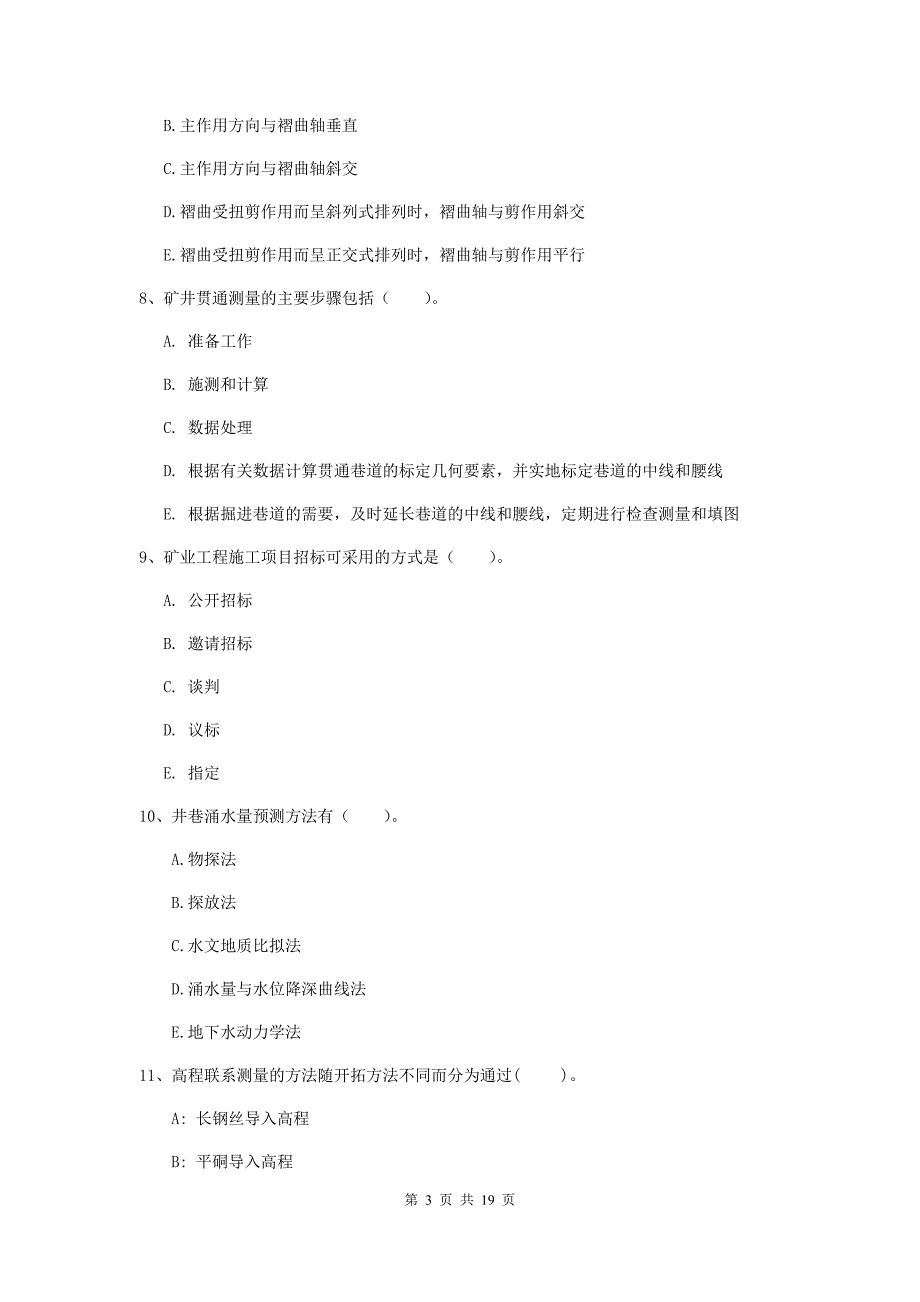 2019年国家一级建造师《矿业工程管理与实务》多项选择题【60题】专题训练c卷 含答案_第3页