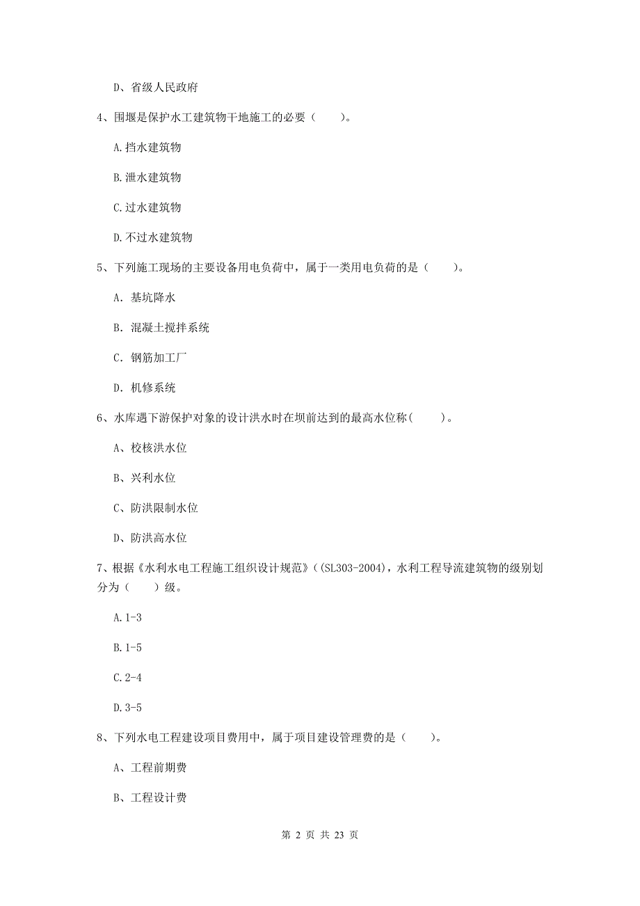 2020版注册二级建造师《水利水电工程管理与实务》单选题【80题】专项检测（i卷） 含答案_第2页