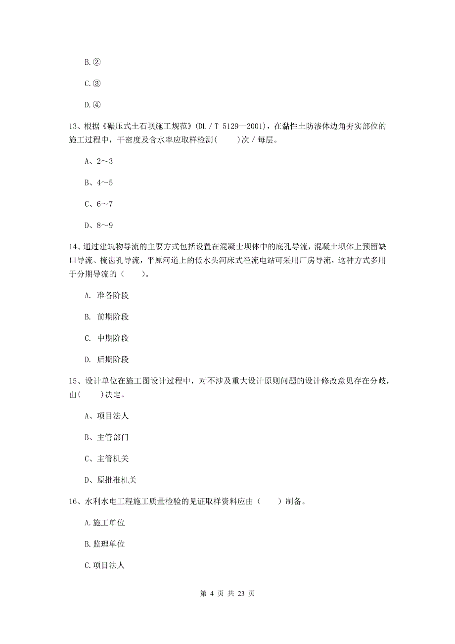 2020版注册二级建造师《水利水电工程管理与实务》单选题【80题】专项检测（i卷） 含答案_第4页