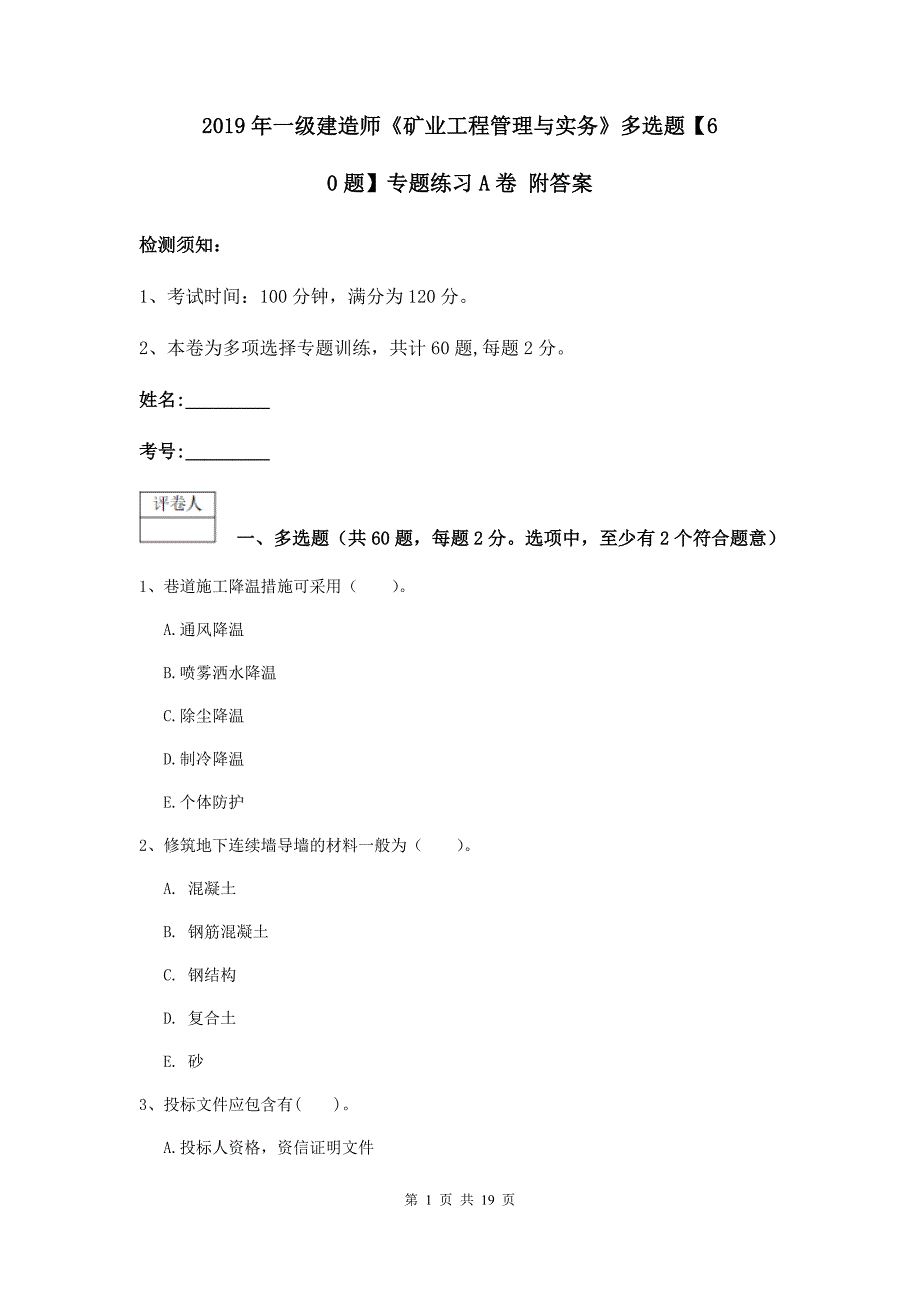 2019年一级建造师《矿业工程管理与实务》多选题【60题】专题练习a卷 附答案_第1页