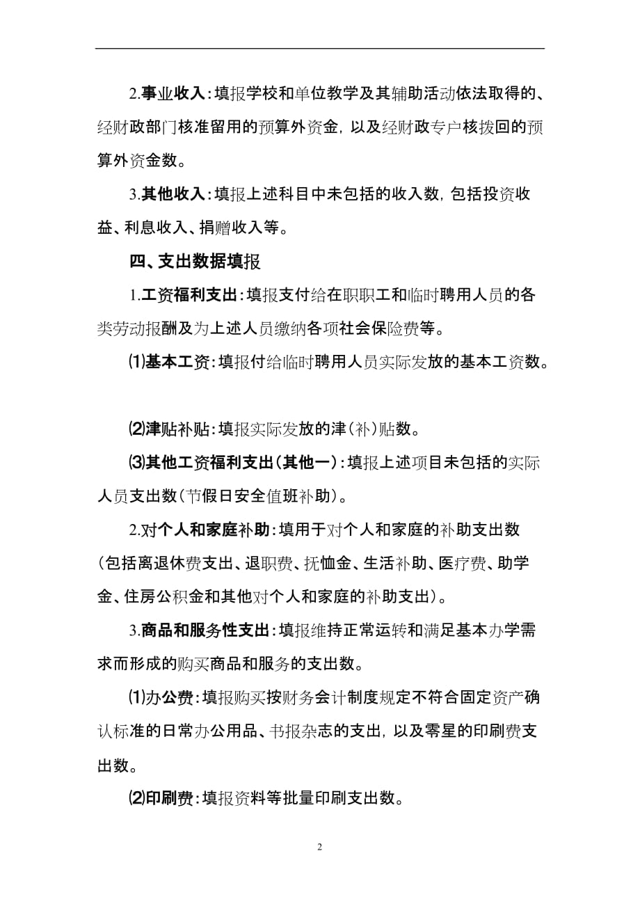 经费收支预算表填报说明_第2页