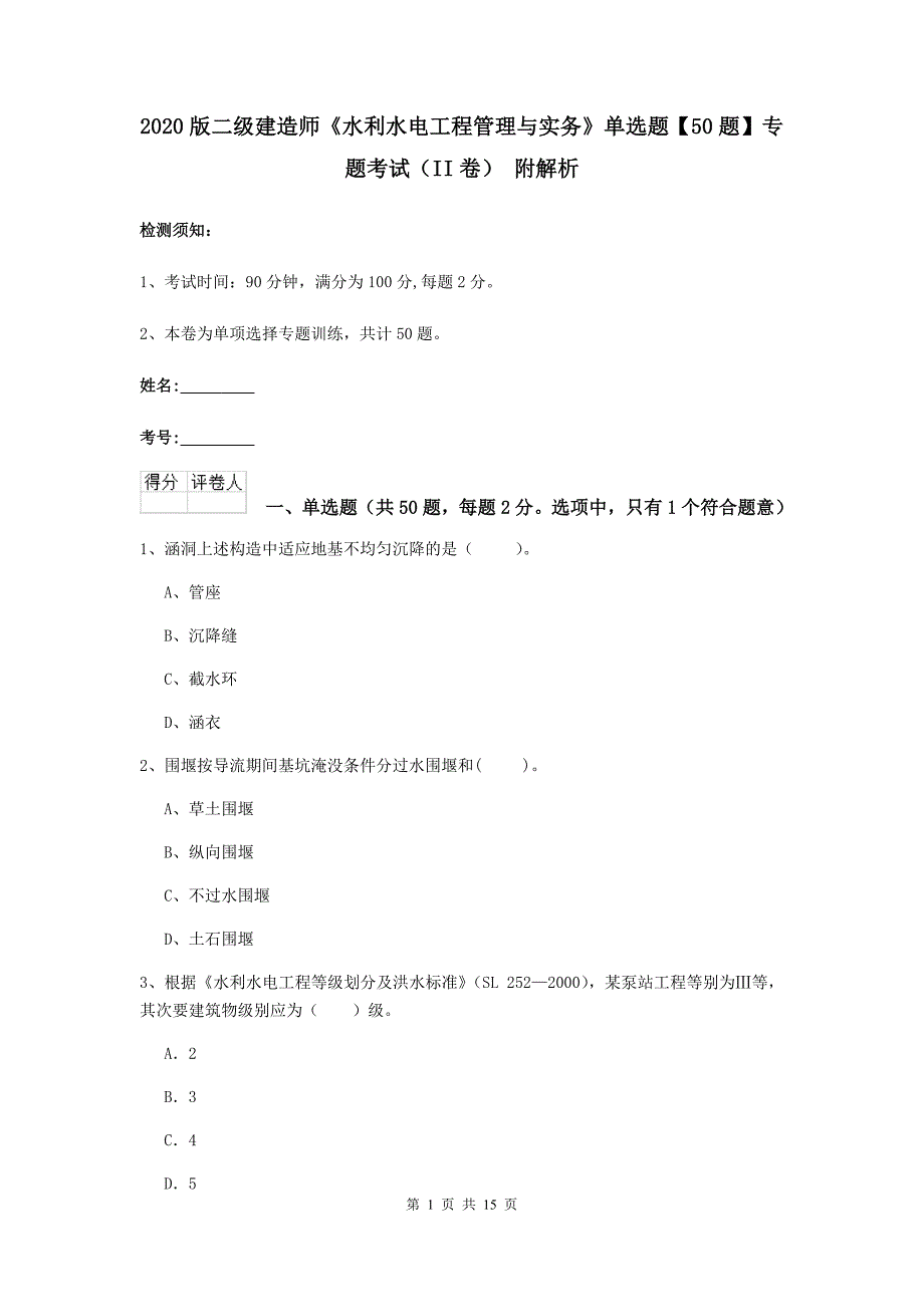 2020版二级建造师《水利水电工程管理与实务》单选题【50题】专题考试（ii卷） 附解析_第1页