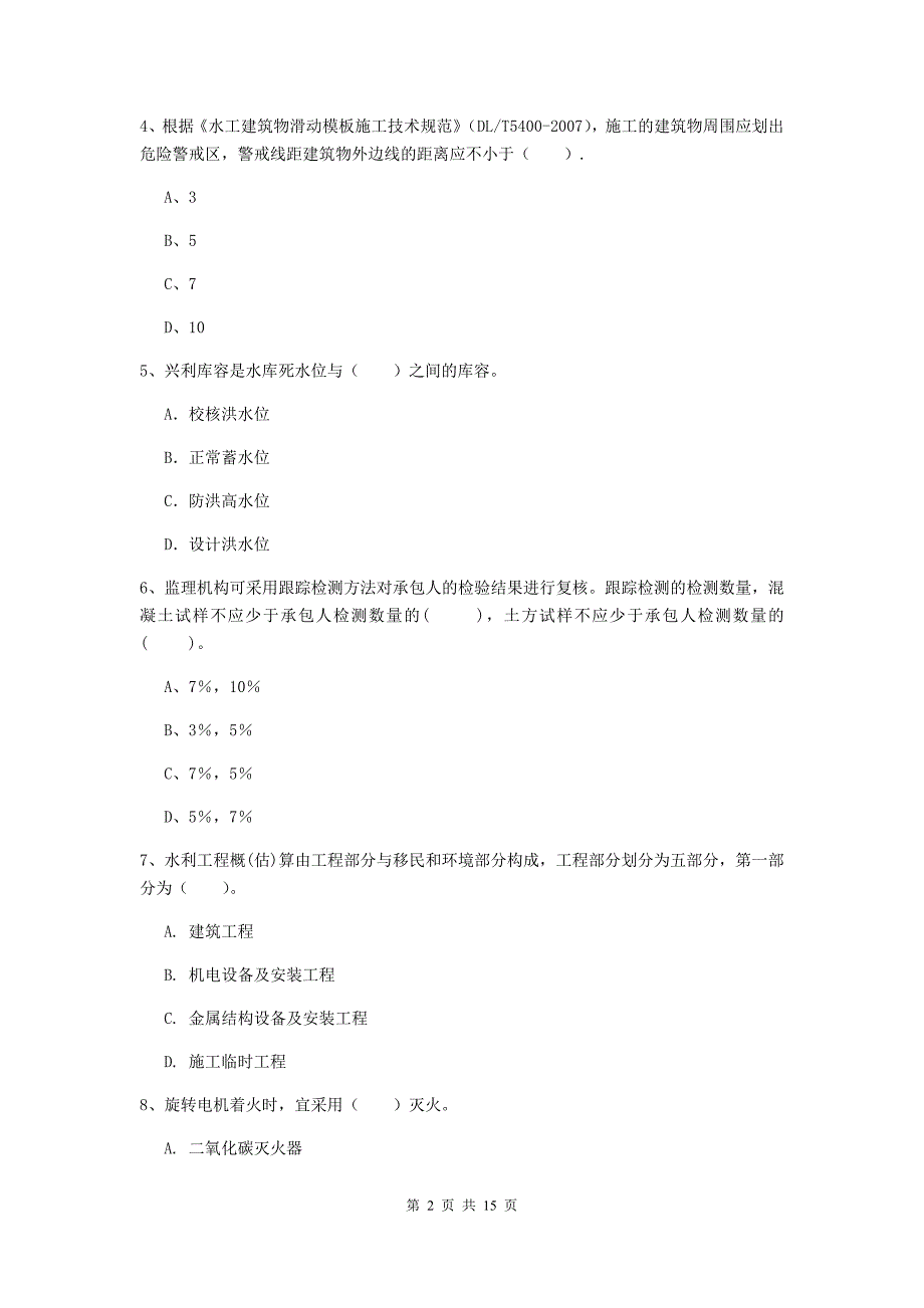 2020版二级建造师《水利水电工程管理与实务》单选题【50题】专题考试（ii卷） 附解析_第2页