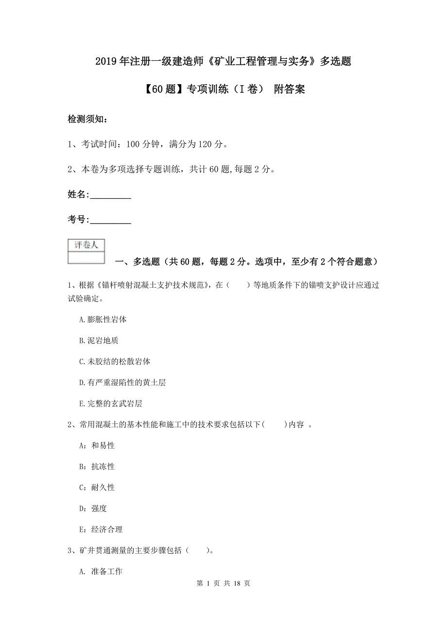 2019年注册一级建造师《矿业工程管理与实务》多选题【60题】专项训练（i卷） 附答案_第1页