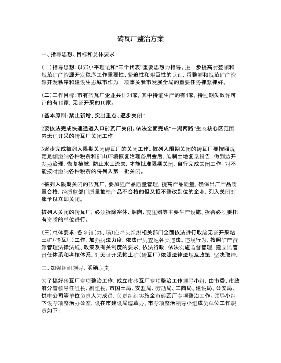 砖瓦厂整治方案.doc_第1页