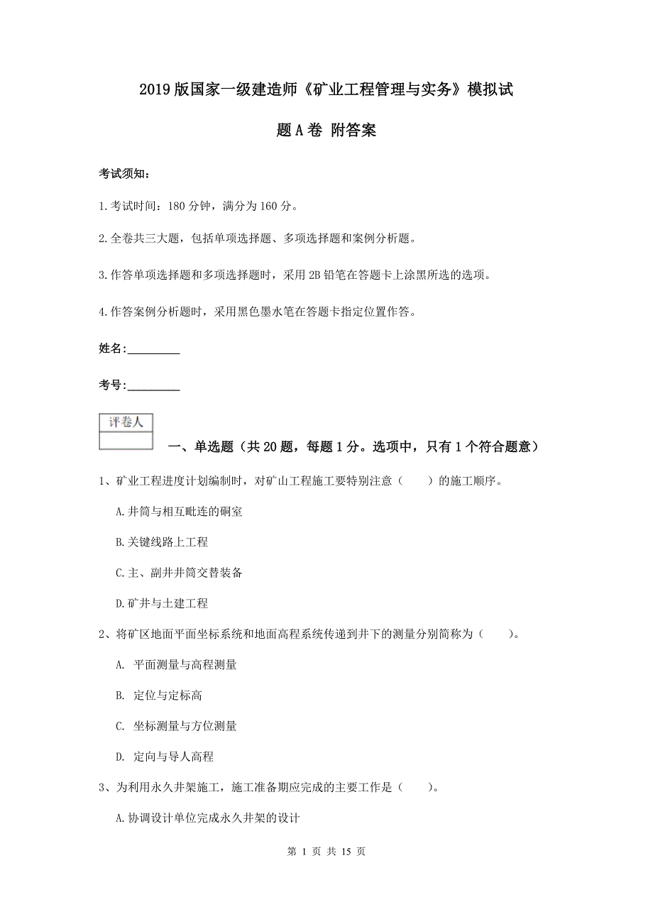 2019版国家一级建造师《矿业工程管理与实务》模拟试题a卷 附答案_第1页