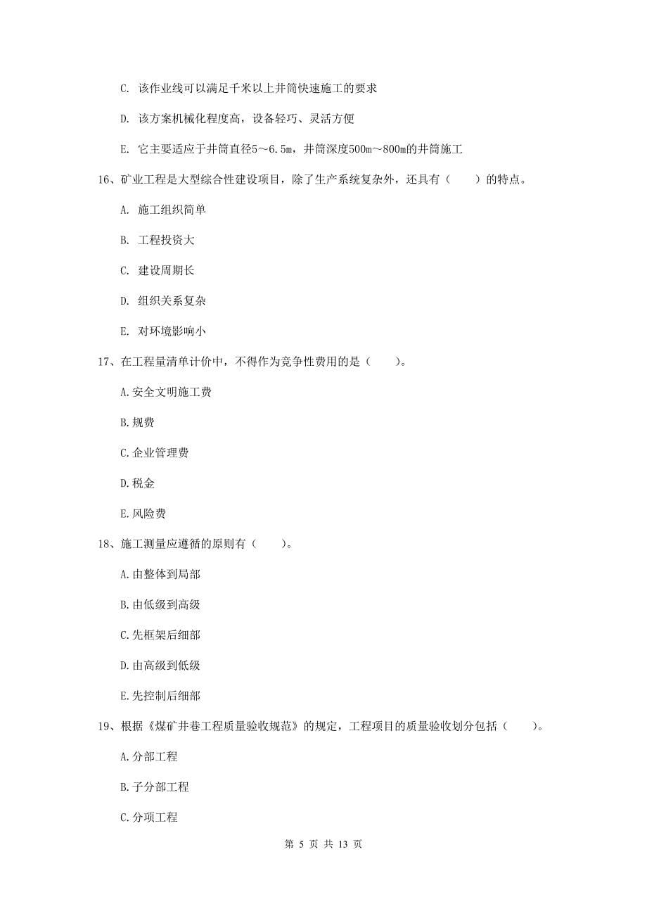 2019年一级注册建造师《矿业工程管理与实务》多选题【40题】专题训练c卷 （附答案）_第5页