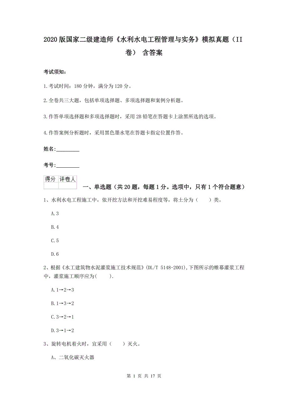 2020版国家二级建造师《水利水电工程管理与实务》模拟真题（ii卷） 含答案_第1页