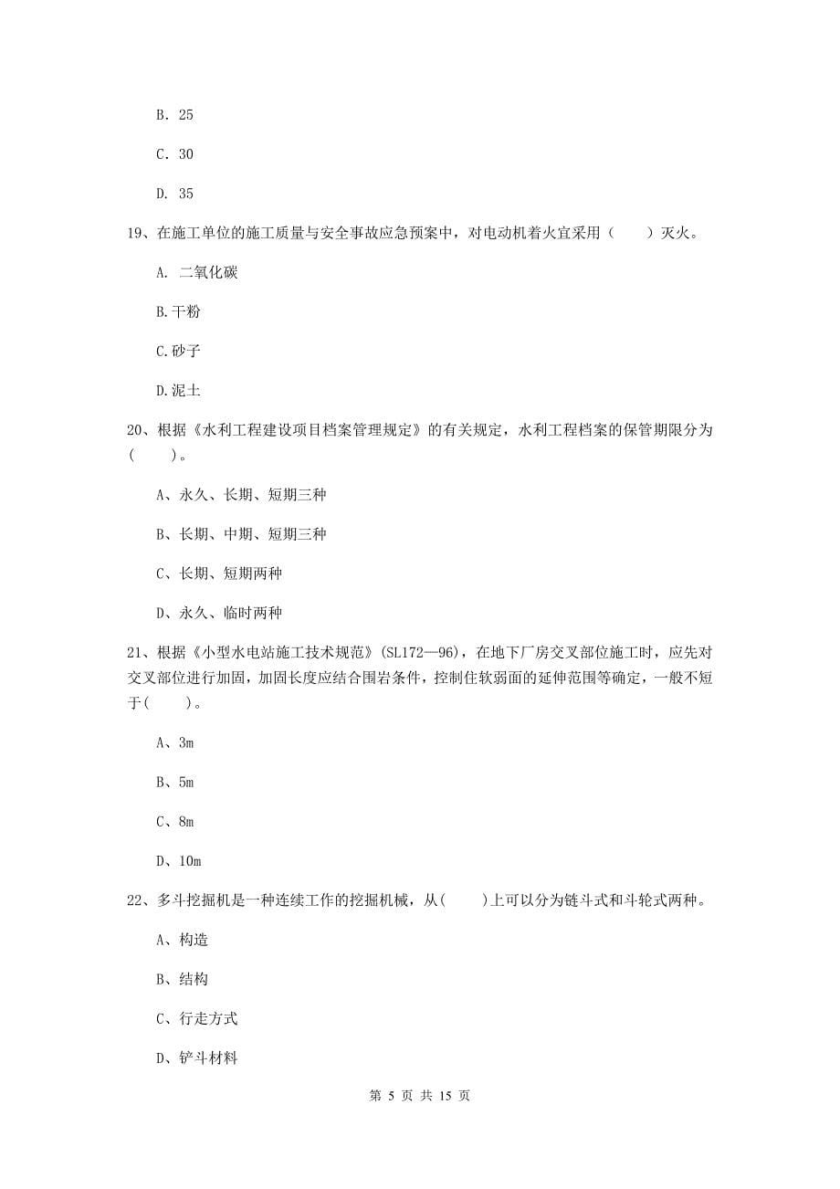 2019年注册二级建造师《水利水电工程管理与实务》多项选择题【50题】专项考试d卷 （附解析）_第5页