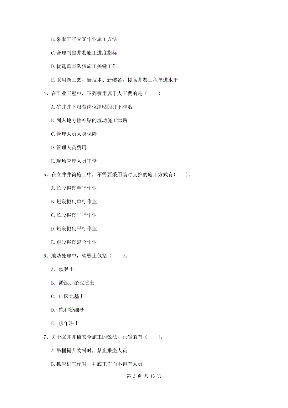 2020年注册一级建造师《矿业工程管理与实务》多选题【40题】专题测试d卷 附答案_第2页