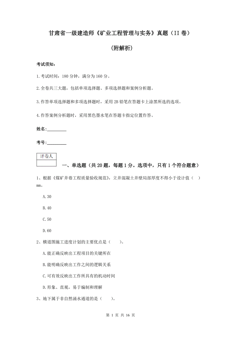 甘肃省一级建造师《矿业工程管理与实务》真题（ii卷） （附解析）_第1页