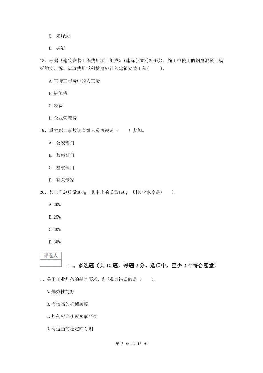 甘肃省一级建造师《矿业工程管理与实务》真题（ii卷） （附解析）_第5页