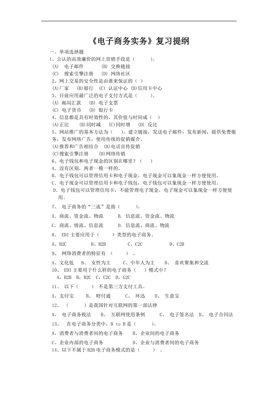 电子商务实务复习题-选择判断.doc_第1页