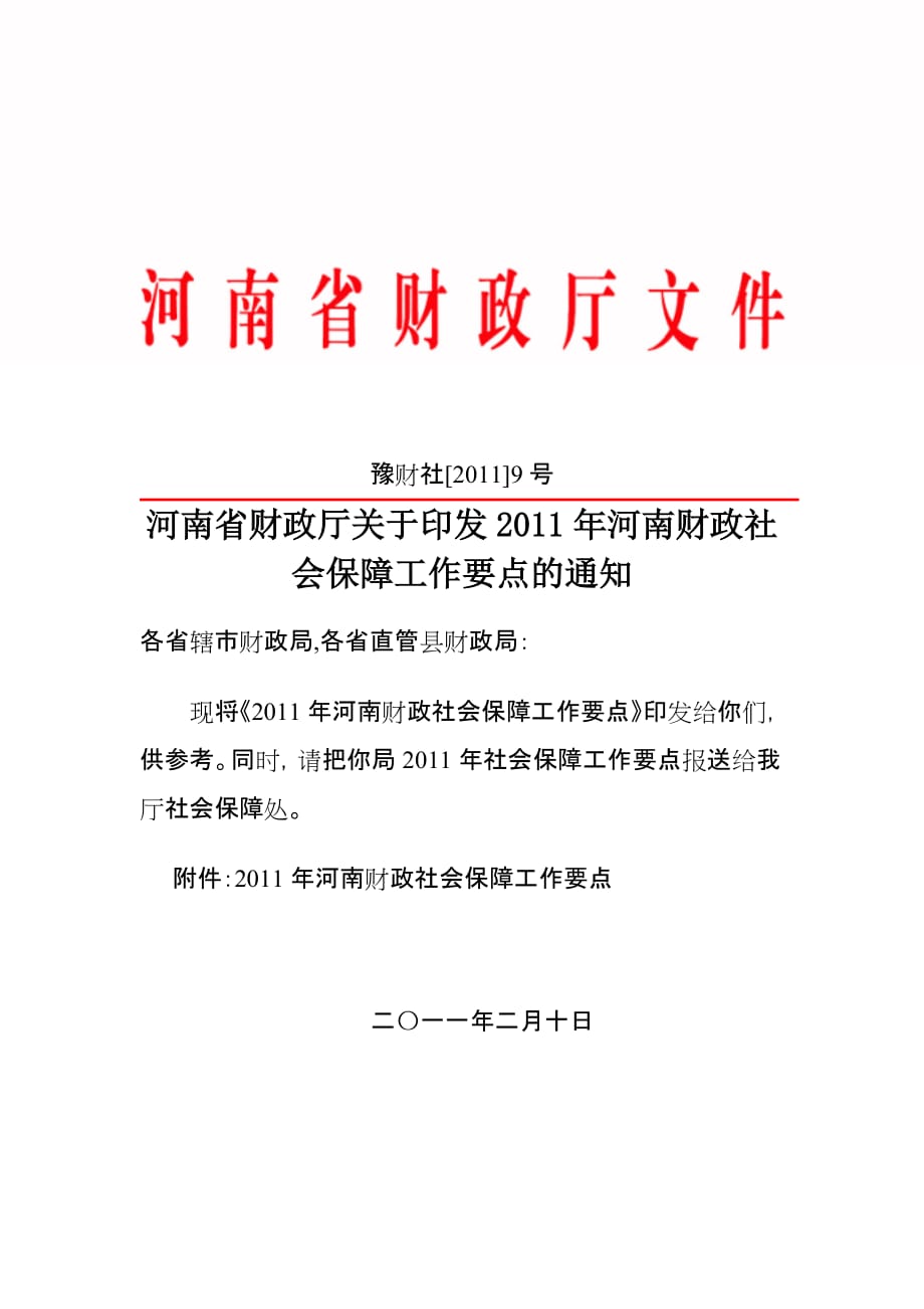 河南财政社会保障2011年工作要点.doc_第1页