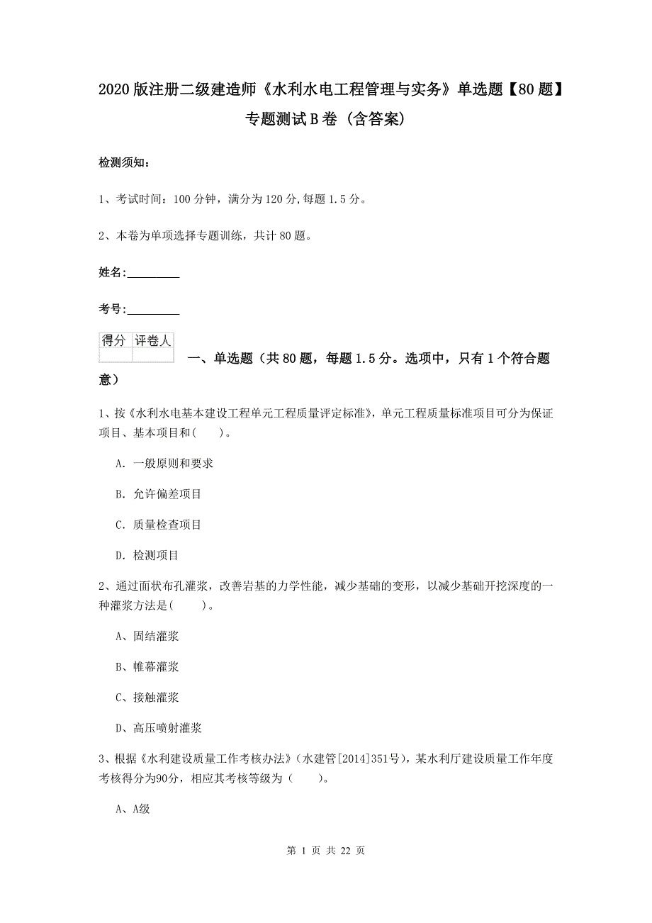 2020版注册二级建造师《水利水电工程管理与实务》单选题【80题】专题测试b卷 （含答案）_第1页